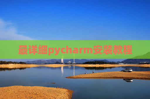 最详细pycharm安装教程 最详细pycharm安装教程